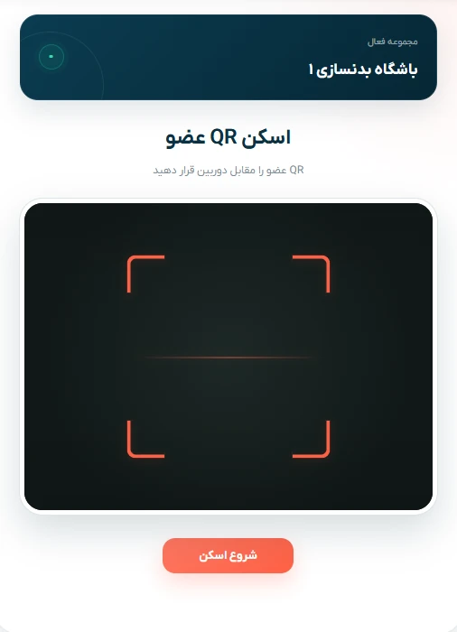 صفحه اسکن QR در پنل مدیر مجموعه لومکسا